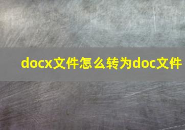 docx文件怎么转为doc文件