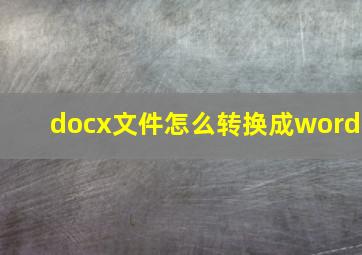 docx文件怎么转换成word