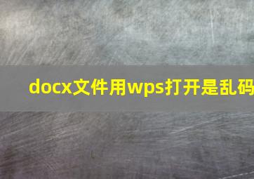 docx文件用wps打开是乱码