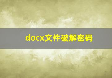 docx文件破解密码