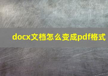 docx文档怎么变成pdf格式