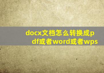 docx文档怎么转换成pdf或者word或者wps