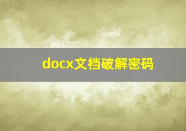 docx文档破解密码