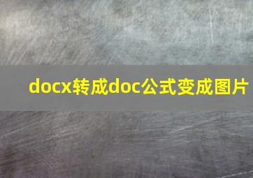 docx转成doc公式变成图片