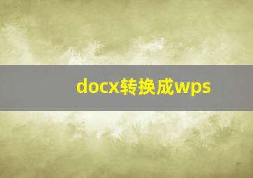 docx转换成wps