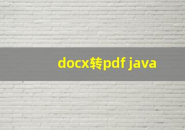 docx转pdf java