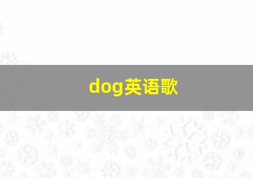 dog英语歌