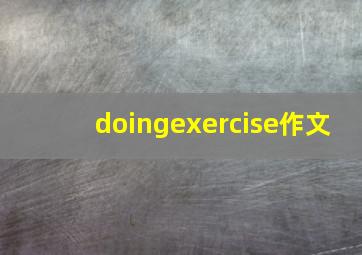 doingexercise作文