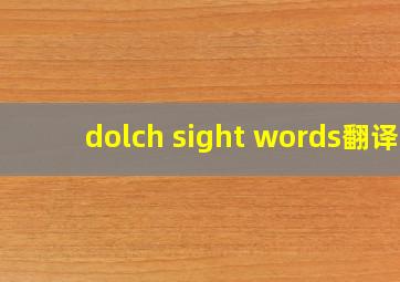 dolch sight words翻译