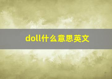 doll什么意思英文