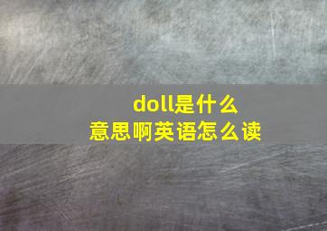 doll是什么意思啊英语怎么读