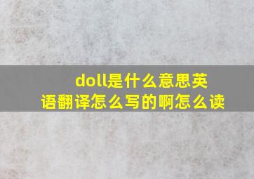 doll是什么意思英语翻译怎么写的啊怎么读