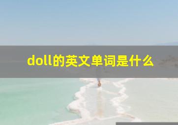 doll的英文单词是什么