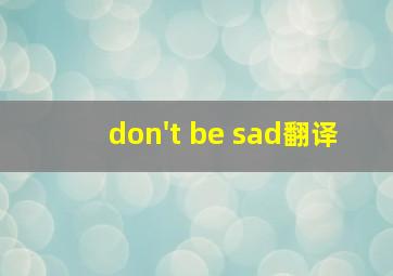 don't be sad翻译