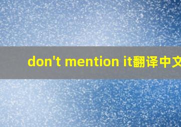 don't mention it翻译中文