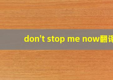 don't stop me now翻译