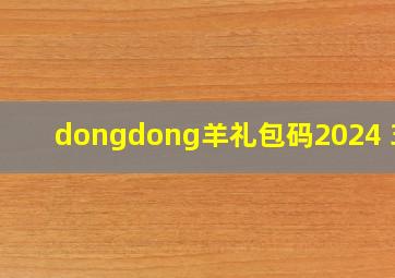 dongdong羊礼包码2024 3月