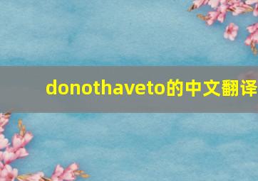 donothaveto的中文翻译