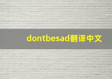 dontbesad翻译中文