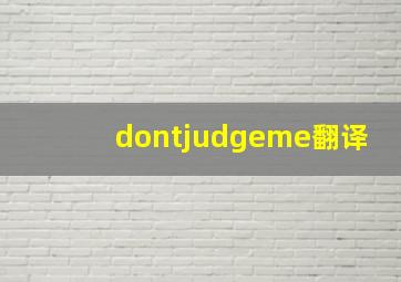 dontjudgeme翻译