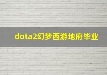 dota2幻梦西游地府毕业