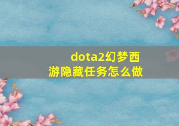 dota2幻梦西游隐藏任务怎么做