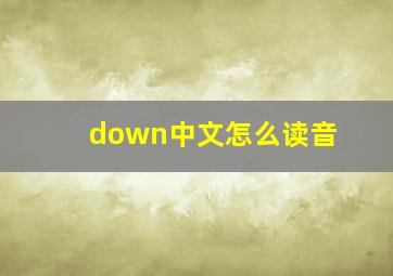 down中文怎么读音