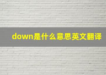 down是什么意思英文翻译