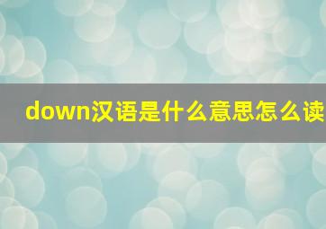 down汉语是什么意思怎么读