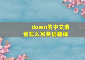 down的中文谐音怎么写英语翻译