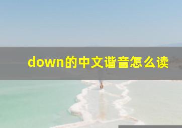 down的中文谐音怎么读