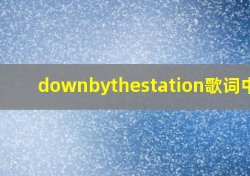 downbythestation歌词中文