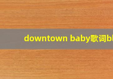 downtown baby歌词bloo