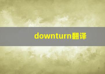 downturn翻译