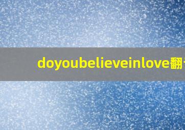 doyoubelieveinlove翻译