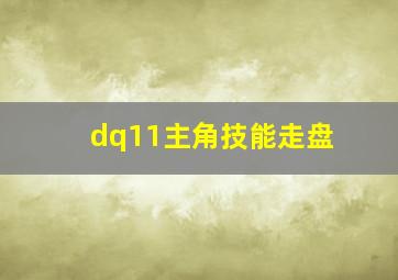 dq11主角技能走盘