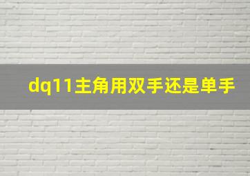 dq11主角用双手还是单手