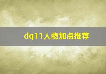 dq11人物加点推荐