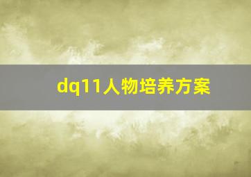 dq11人物培养方案