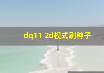 dq11 2d模式刷种子