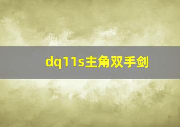 dq11s主角双手剑