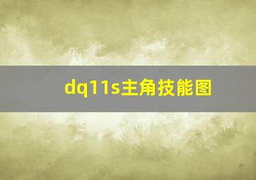 dq11s主角技能图