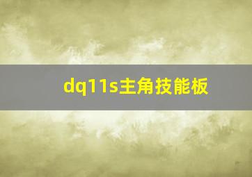 dq11s主角技能板