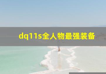 dq11s全人物最强装备