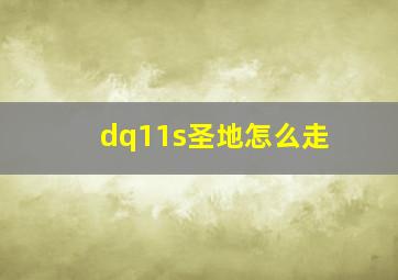 dq11s圣地怎么走