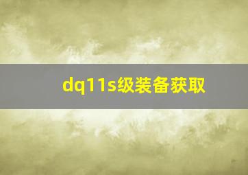 dq11s级装备获取