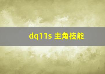 dq11s 主角技能