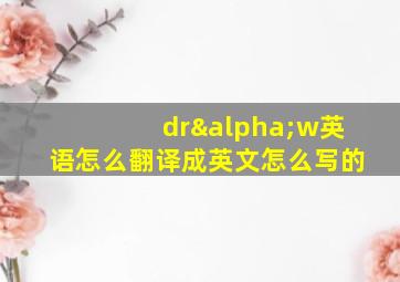 drαw英语怎么翻译成英文怎么写的