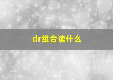 dr组合读什么