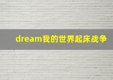 dream我的世界起床战争